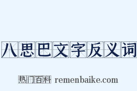 八思巴文字反义词是什么意思的图片
